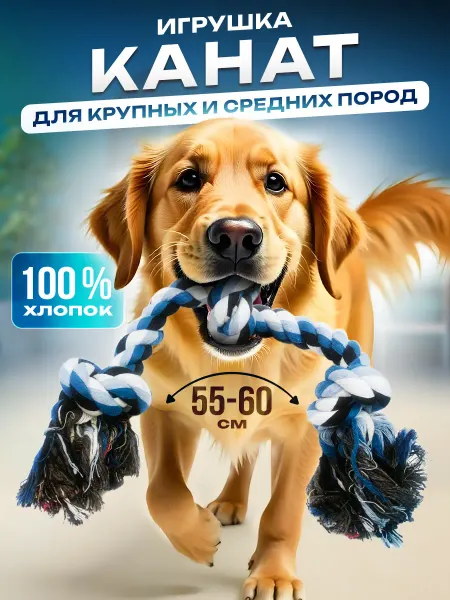 Канат для собак Игрушка для собак канат