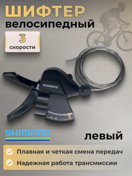 Shimano Шифтер для велосипеда Altus SL-M315-L левый 3 скорости