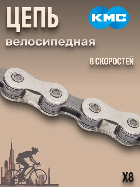 КМС Цепь для велосипеда X8 116 звеньев 8 скоростей 570004