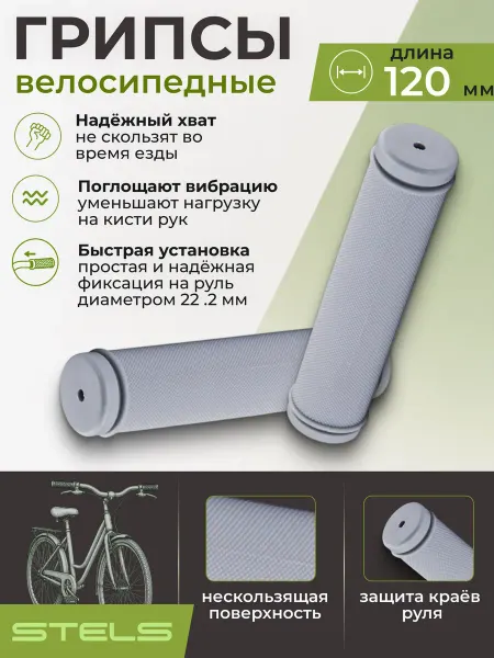 STELS Грипсы велосипедные HL-G98 120 мм серые