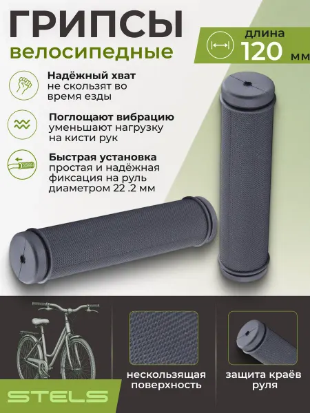 STELS Грипсы на велосипед 120 мм черные