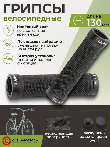 Clarks Грипсы для велосипеда на руль CLO201 130 мм