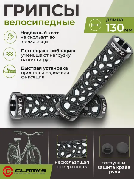 Clarks Грипсы для велосипеда резиновые на руль CLO208 130 мм