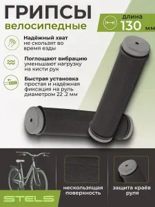 STELS Грипсы велосипедные FSD-G103 130 мм резина чёрно-серые