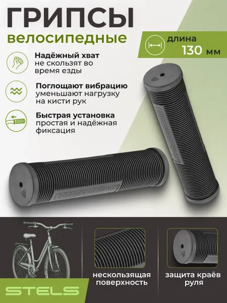 STELS Грипсы для руля велосипедного 130 мм XH-G140