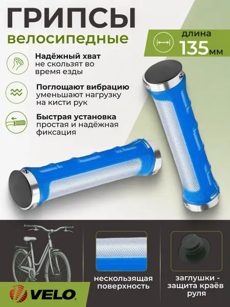 Velo Грипсы на велосипед VLG-975 AD2-L2,135 mm 150177