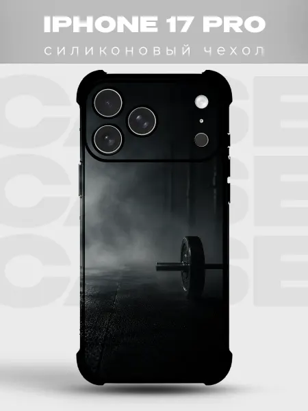 PRINTberries Чехол на iPhone 17 Pro Спортзал фитнес силиконовый