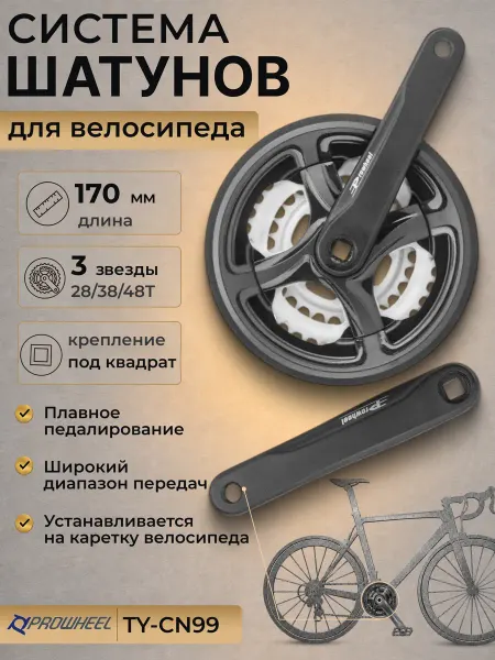 Prowheel Система шатуны велосипедные 28 38 48T 170мм, велозапчасти