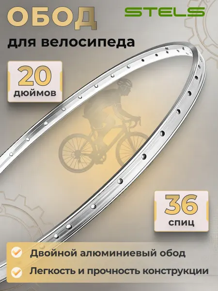 STELS Обод для велосипеда 20' ЖВМЗ 36H серебро с проточкой