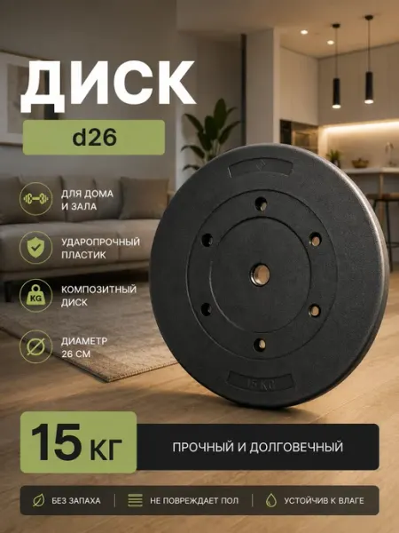 Barfits Диск для гантелей и штанг композитный 15 кг D 26 мм