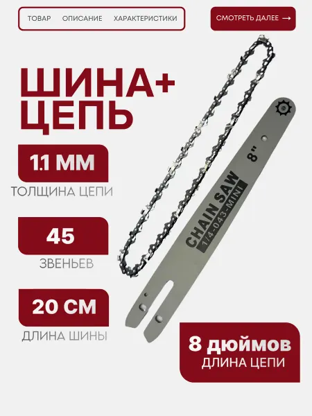 WestMarkTools Цепь и шина для мини-пилы 8 дюймов