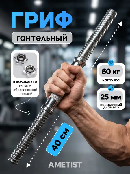 AMETIST Гриф для гантелей стальной 40 см