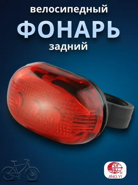 Jing Yi Задний фонарь на велосипед JY-603Т 560010