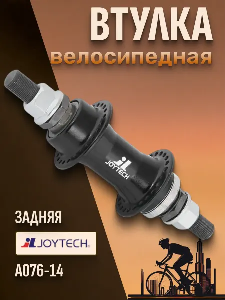 JOYTECH Задняя втулка на велосипед A076-14
