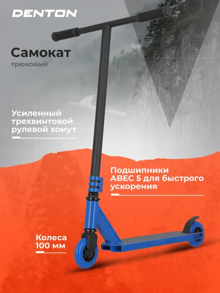 Denton Самокат для фристайла Stunt base