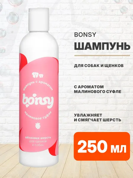 Bonsy Шампунь для шелковой шерсти для собак малиновое суфле 250 мл