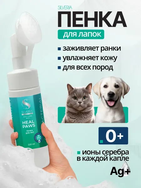SILVERIA Пена для лап собак мыло с серебром Heal Paws