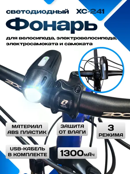 Без бренда Фонарь на велосипед с USB зарядкой XC-241
