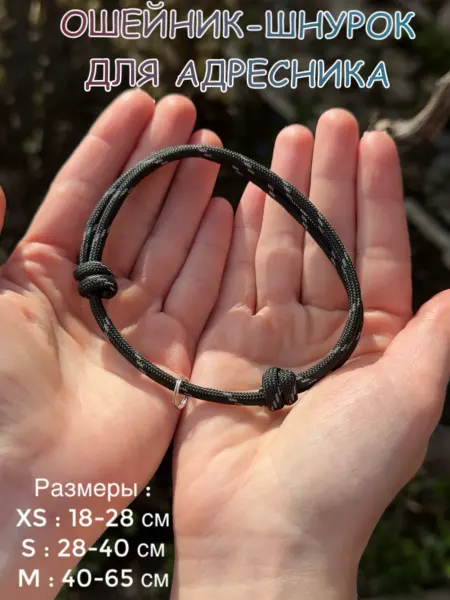 Ошейник-шнурок для адресника,черный