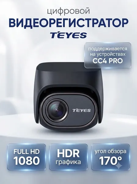 Автомобильный цифровой видеорегистратор Teyes для CC4 Pro Ультра HD 1080P Digtal
