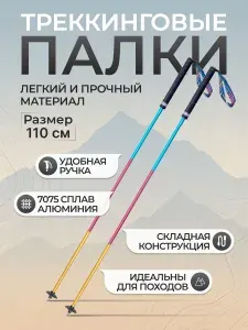 Треккинговые палки для гор 110 см, 2 шт