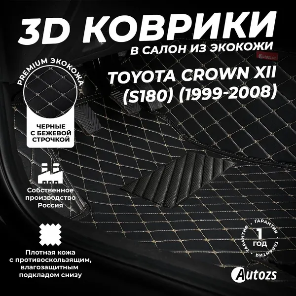 Кожаные 3D коврики в салон с бортами для Toyota Crown XII (S180) Седан (1999-2008) черные с бежевой строчкой / Тойота Кроун 12 (S180) Седан (1999-2008)