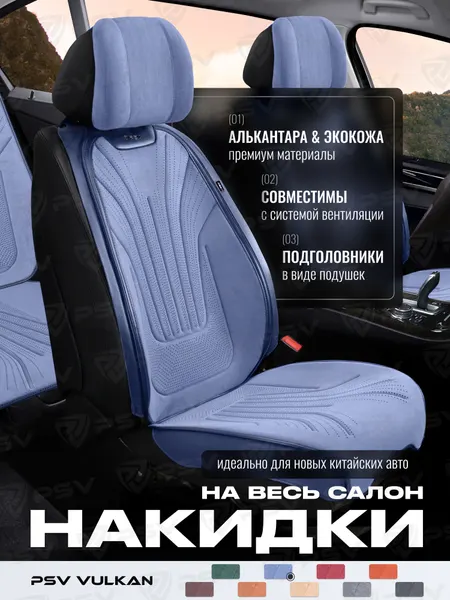 Накидки чехлы на сиденья из алькантары в машину автомобильные универсальные на весь салон премиум PSV Vulkan (Синий) 138979
