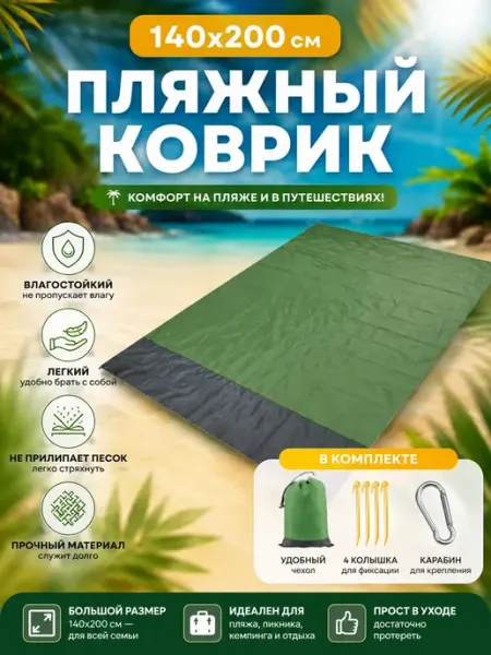 HousHold-goods24 Пляжный коврик 140х200см