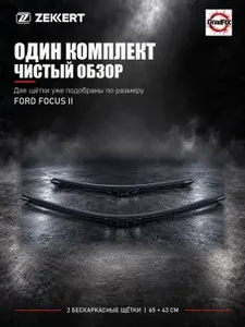 Zekkert Комплект щеток Ford Focus 2. бескаркасные 43+65 см.