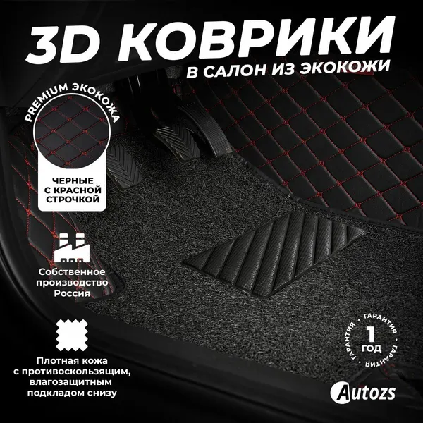 Кожаные 3D коврики в салон с бортами с ворсом для Toyota Hilux Surf IV (2002-2009) черные с красной строчкой
