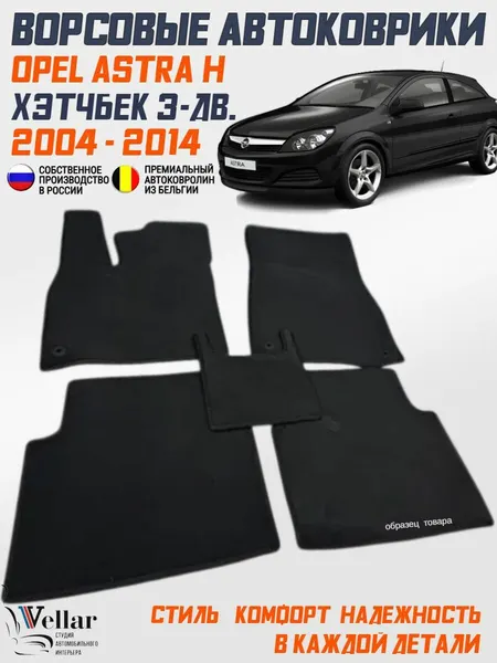 Ворсовые коврики в салон Opel Astra H Хэтчбек 3 дв. / 2004-2014/ автоковрики в машину Опель Астра H