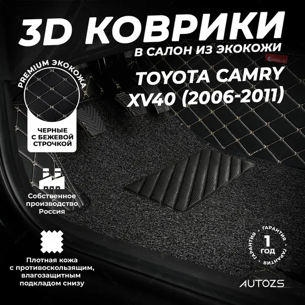 Кожаные 3D коврики в салон с бортами с ворсом для Toyota Camry (Japan) XV40 (2006-2011) черные с бежевой строчкой
