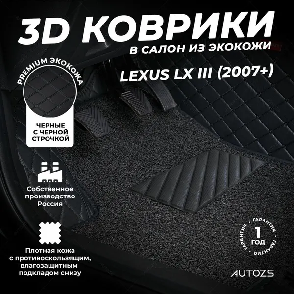 Кожаные 3D коврики в салон с бортами с ворсом для Lexus LX III (2007+) черные с черной строчкой
