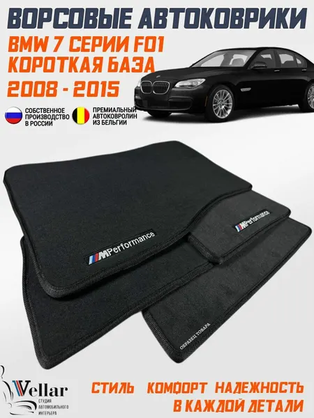 Ворсовые коврики в салон автомобиля BMW 7 F01 короткая база /2008-2015/ коврики автомобильные в машину БМВ 7 серии кузов Ф01