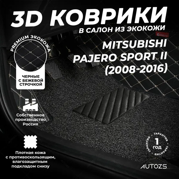 Кожаные 3D коврики в салон с бортами с ворсом для Mitsubishi Pajero Sport II (2008-2016) черные с бежевой строчкой
