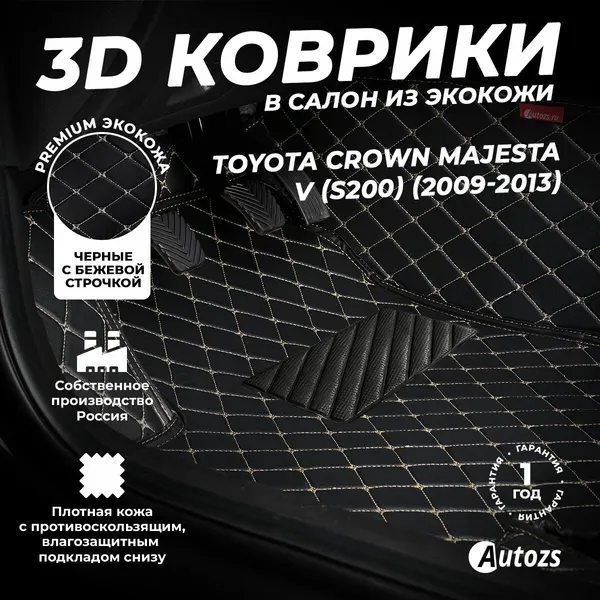 Кожаные 3D коврики в салон с бортами для Toyota Crown Majesta V (S200) (2009-2013) черные с бежевой строчкой / Тойота Кроун Маджеста 5 (S200) (2009-2013)