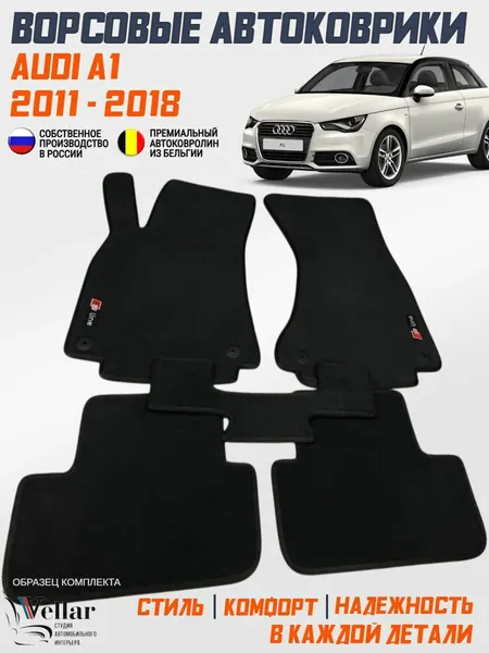 Ворсовые коврики в салон автомобиля Audi A1/2011-2018/ Ауди А1/ коврики автомобильные в машину