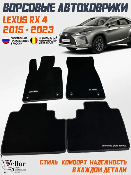 Ворсовые коврики в салон автомобиля Lexus RX 4 /2015-2023/ коврики автомобильные в машину Лексус RX 4