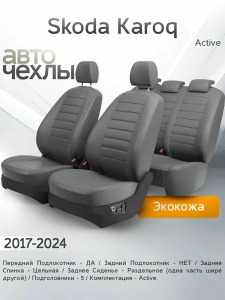 Чехлы на сиденья Skoda Karoq (Active) 2017-2024 (Экокожа) Серия PRO