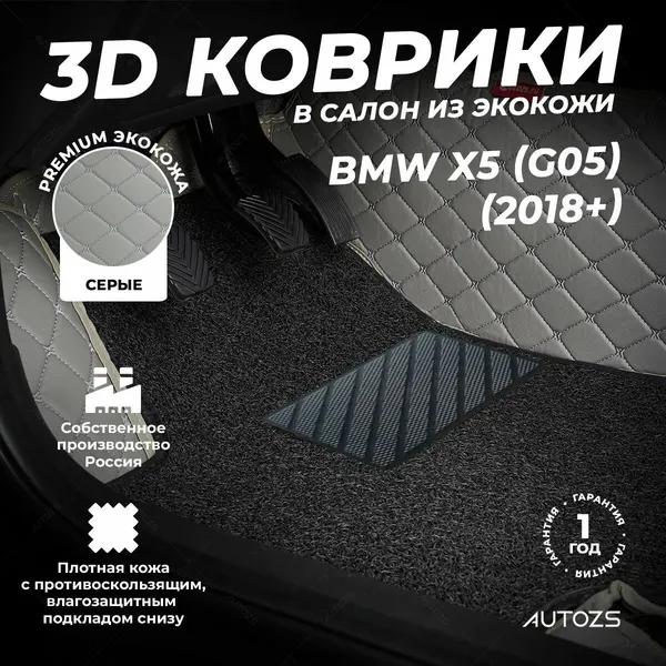 Кожаные 3D коврики в салон с бортами с черным ворсом для BMW X5 (G05) (2018+) серые
