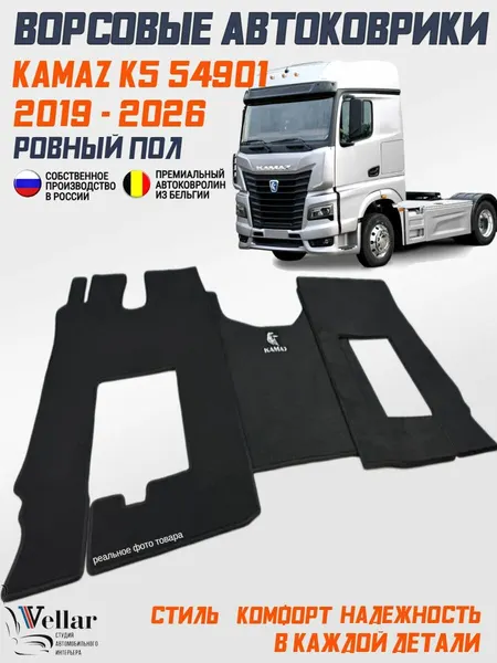 Ворсовые коврики в салон грузового автомобиля КAMAZ K5 / с 2019 года / коврики на седельный тягач КамАЗ К5