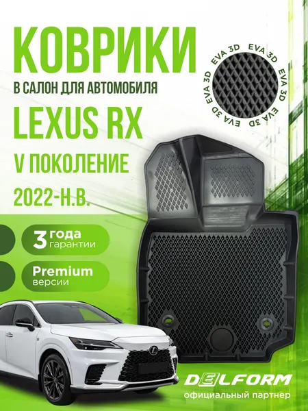 Коврики для автомобиля, Lexus RX поколение-5 (2022-н. в.), полный набор в салон Лексус с бортами и ячейками ЭВА 3Д - версия "Premium EVA 3D" Delform