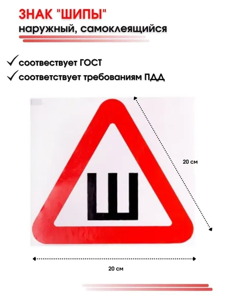 Знак "Шипы", предупреждающая наклейка, 20х20 см, 1 штука