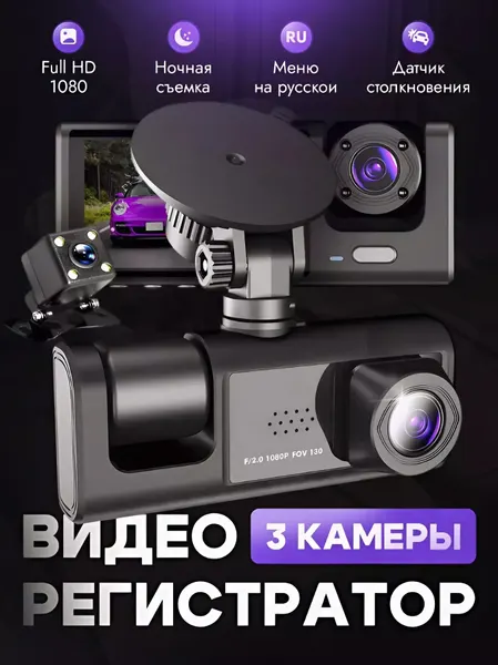 Видеорегистратор для автомобиля 3в1