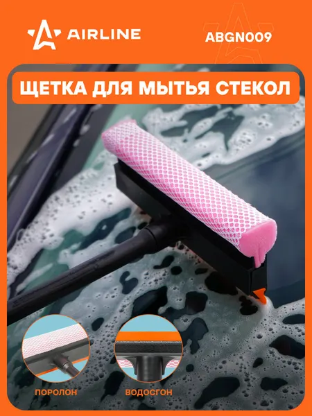 Щетка для мытья окон / стекломойка 52см с водосгоном и губкой AIRLINE ABGN009
