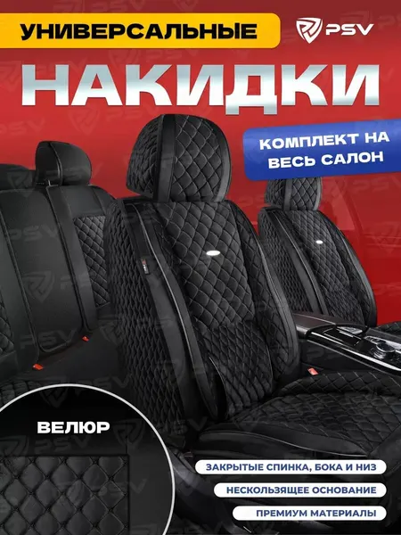 Накидки чехлы на сиденья в машину автомобильные универсальные 5D PSV Favorit Velur (Черный/Отстрочка Черная), комплект на весь салон, велюр