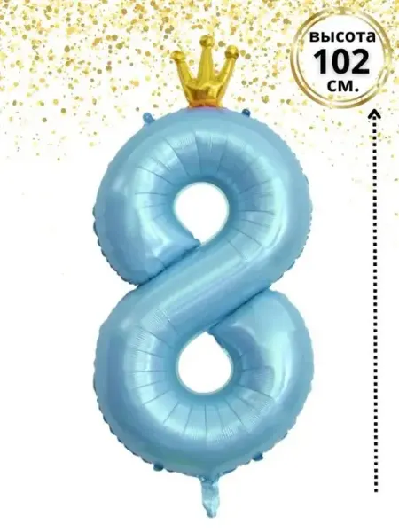 WOW-Ballon Шар цифра 8