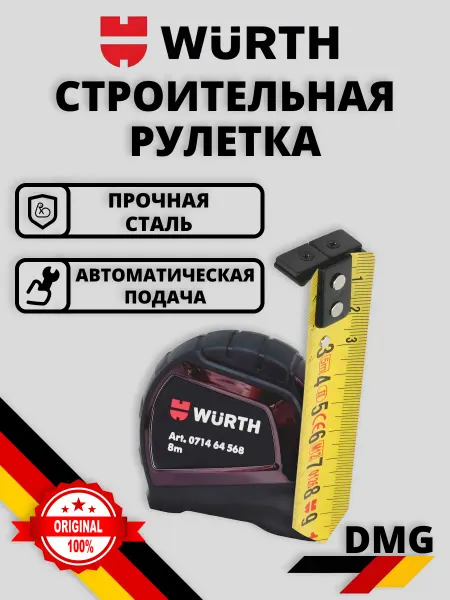 WURTH Рулетка карманная, обрезиненный корпус 8м