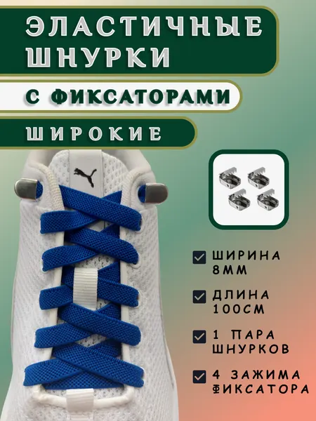 Шнурки WVK, для любой обуви, с фиксаторами, эластичные, плоские, широкие 8мм, синие