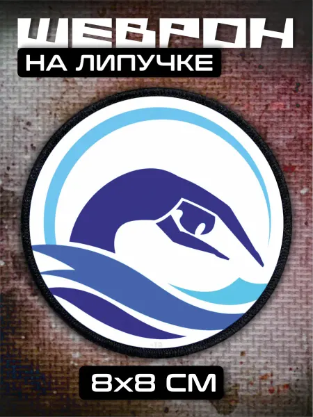 BELOUSOV Шеврон на липучке Плавание спорт